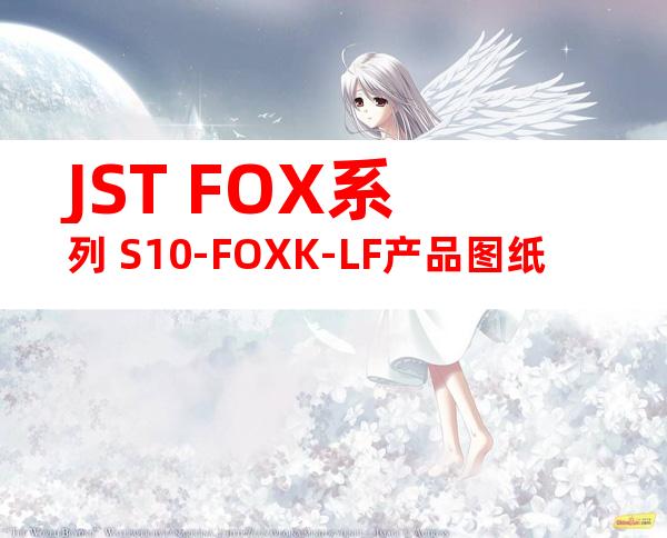 JST FOX系列 S10-FOXK-LF产品图纸